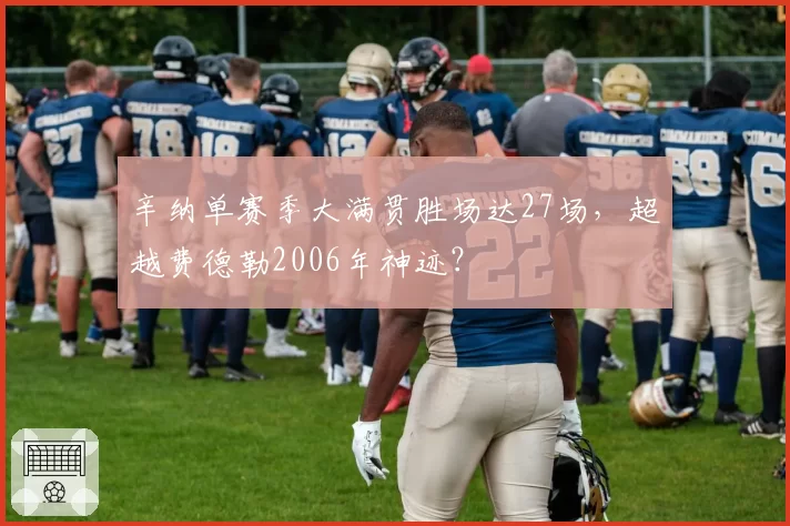 辛纳单赛季大满贯胜场达27场,超越费德勒2006年神迹?