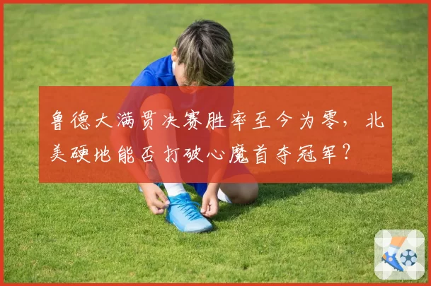 鲁德大满贯决赛胜率至今为零,北美硬地能否打破心魔首夺冠军?