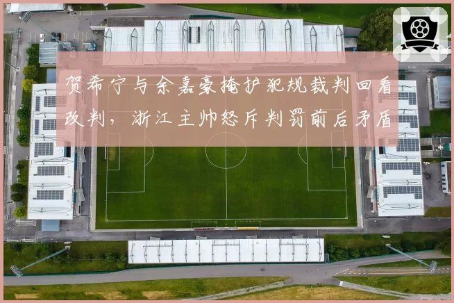 贺希宁与余嘉豪掩护犯规裁判回看改判,浙江主帅怒斥判罚前后矛盾