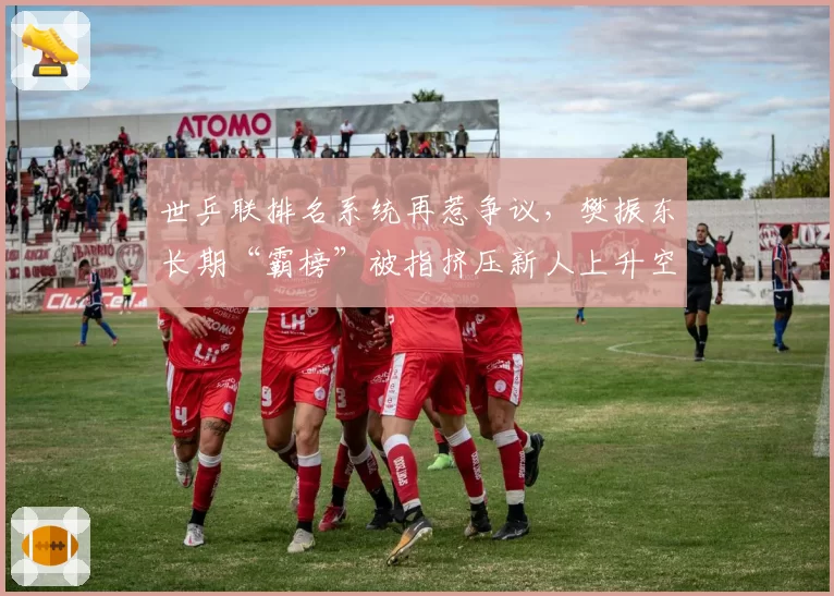 乒超联赛改革后教练流动加速，樊振东与现任主管教练合作前景存疑？
