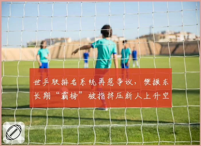 乒超联赛改革后教练流动加速，樊振东与现任主管教练合作前景存疑？