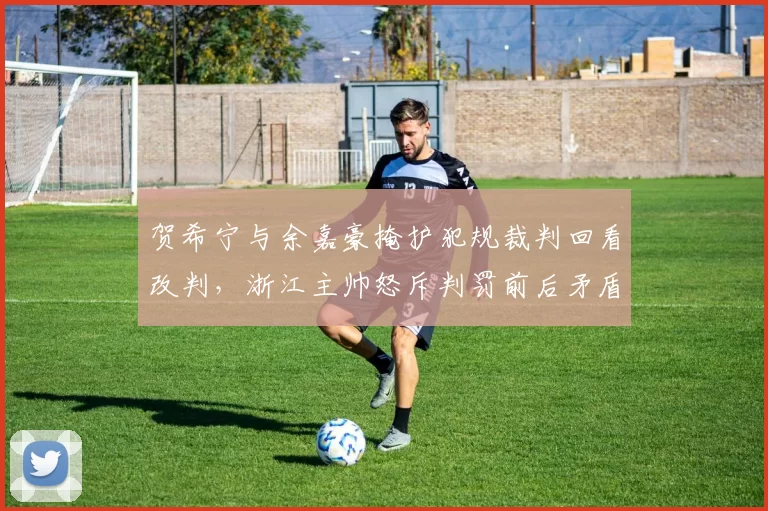 贺希宁与余嘉豪掩护犯规裁判回看改判,浙江主帅怒斥判罚前后矛盾