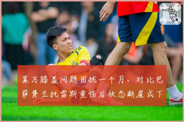 莱万膝盖问题困扰一个月,对比巴萨费兰托雷斯重伤后状态断崖式下滑
