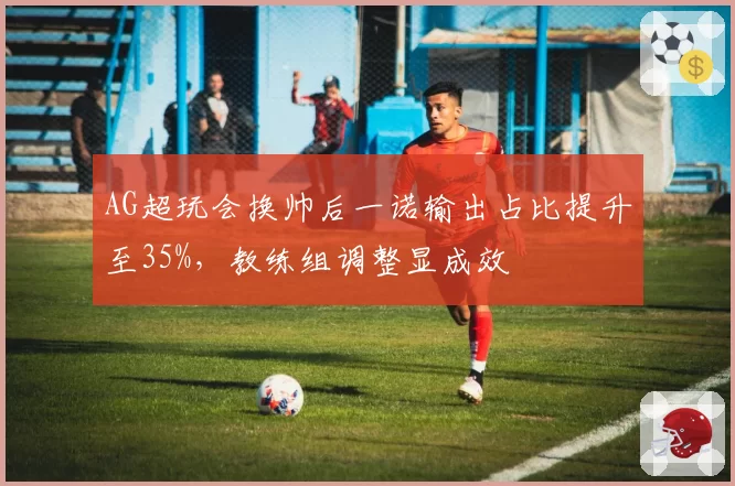 AG超玩会换帅后一诺输出占比提升至35%,教练组调整显成效