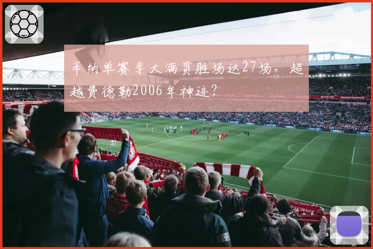 辛纳单赛季大满贯胜场达27场,超越费德勒2006年神迹?