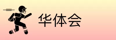 华体会 logo
